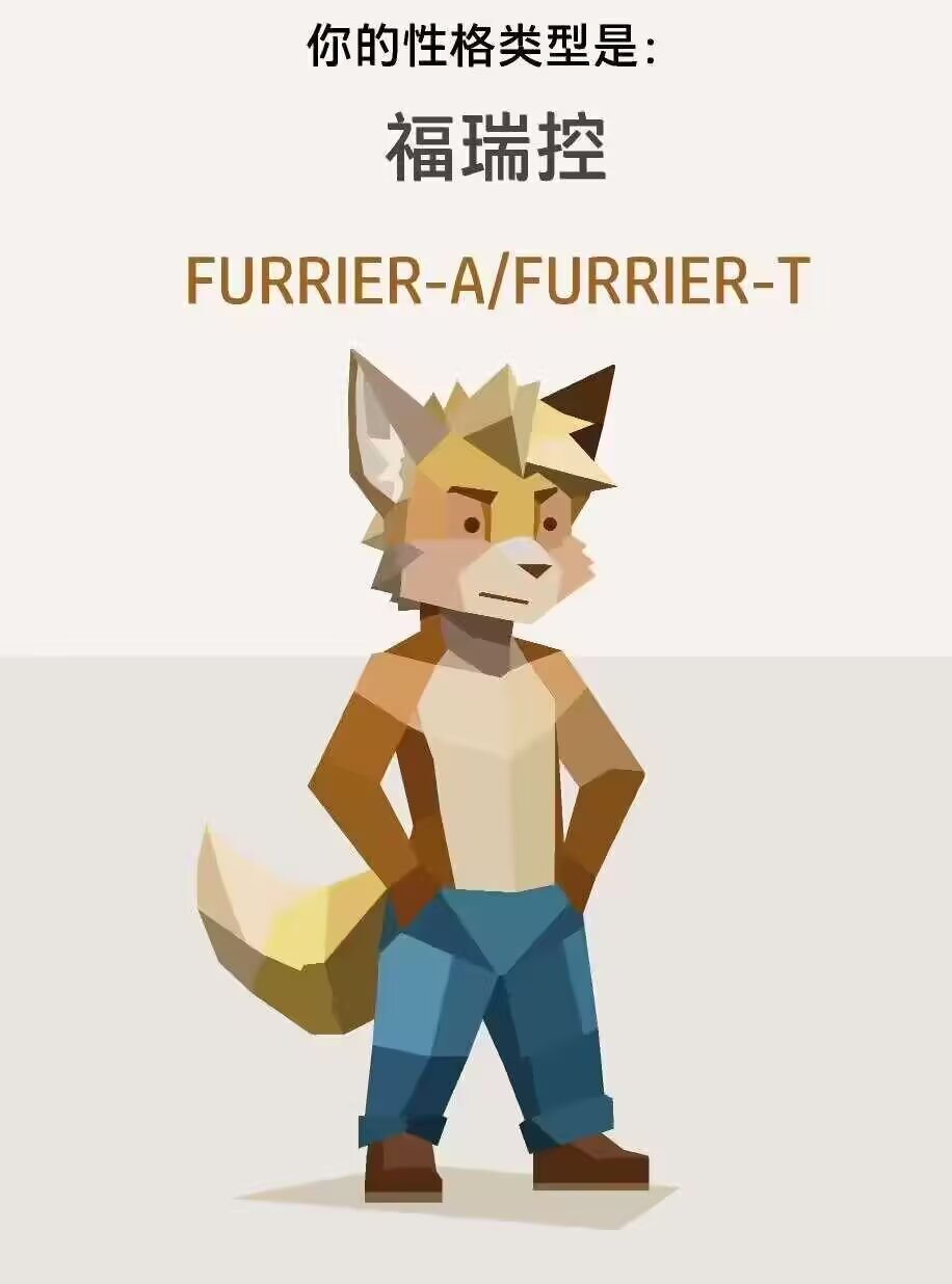 你的性格类型是:福瑞控 FURRIER-A/T
